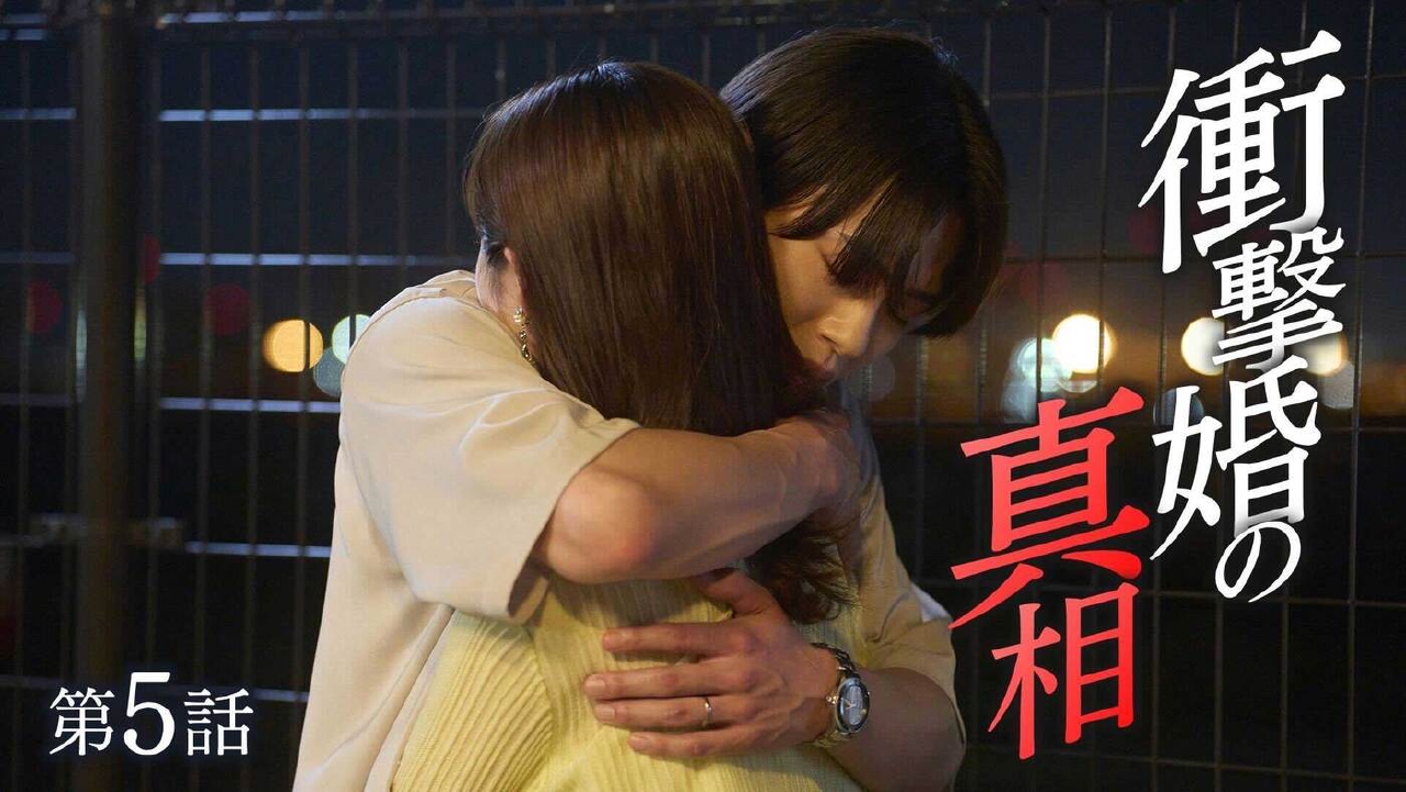 私の彼が姉の夫になった理由 9月4日(木)放送分 第5話「姉の夫になった