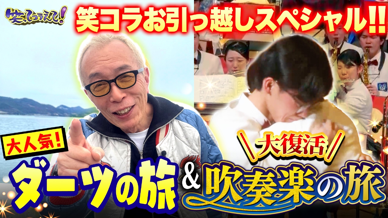 セリフ付きコラ 1億人の大質問!?笑ってコラえて！ 4月12日(土)放送分  所ジョージが香川ダーツでお遍路学び旅&大復活!吹奏楽の旅｜バラエティ｜見逃し無料配信はTVer！人気の動画見放題