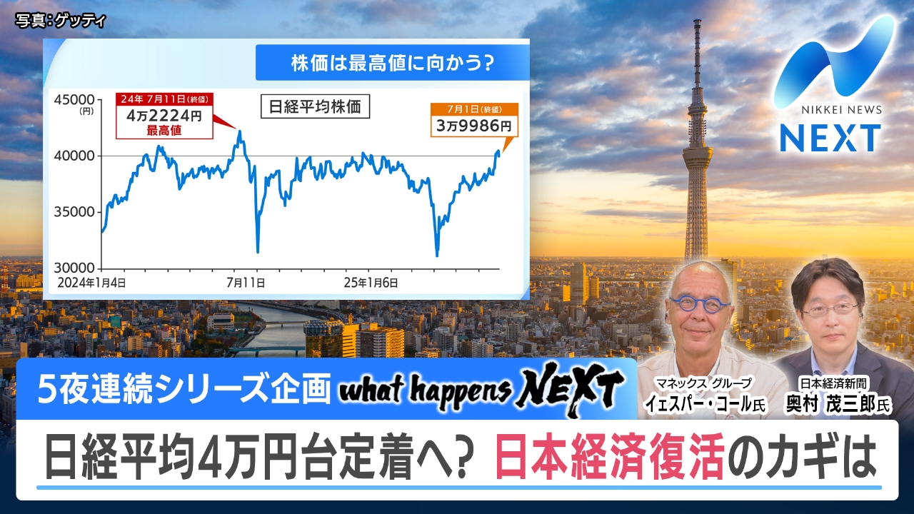 NIKKEI NEWS NEXT 7月1日(火)放送分 日経平均4万円割れも…日本経済復活 は確実？/「アマゾン当日配達強化」｜報道／ドキュメンタリー｜見逃し無料配信はTVer！人気の動画見放題