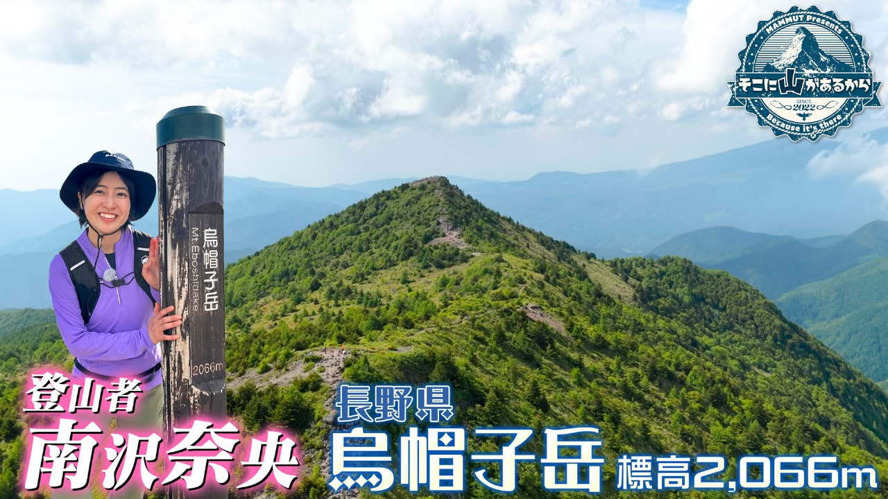 そこに山があるから 8月6日(水)放送分 南沢奈央 2000m超の山を登頂 