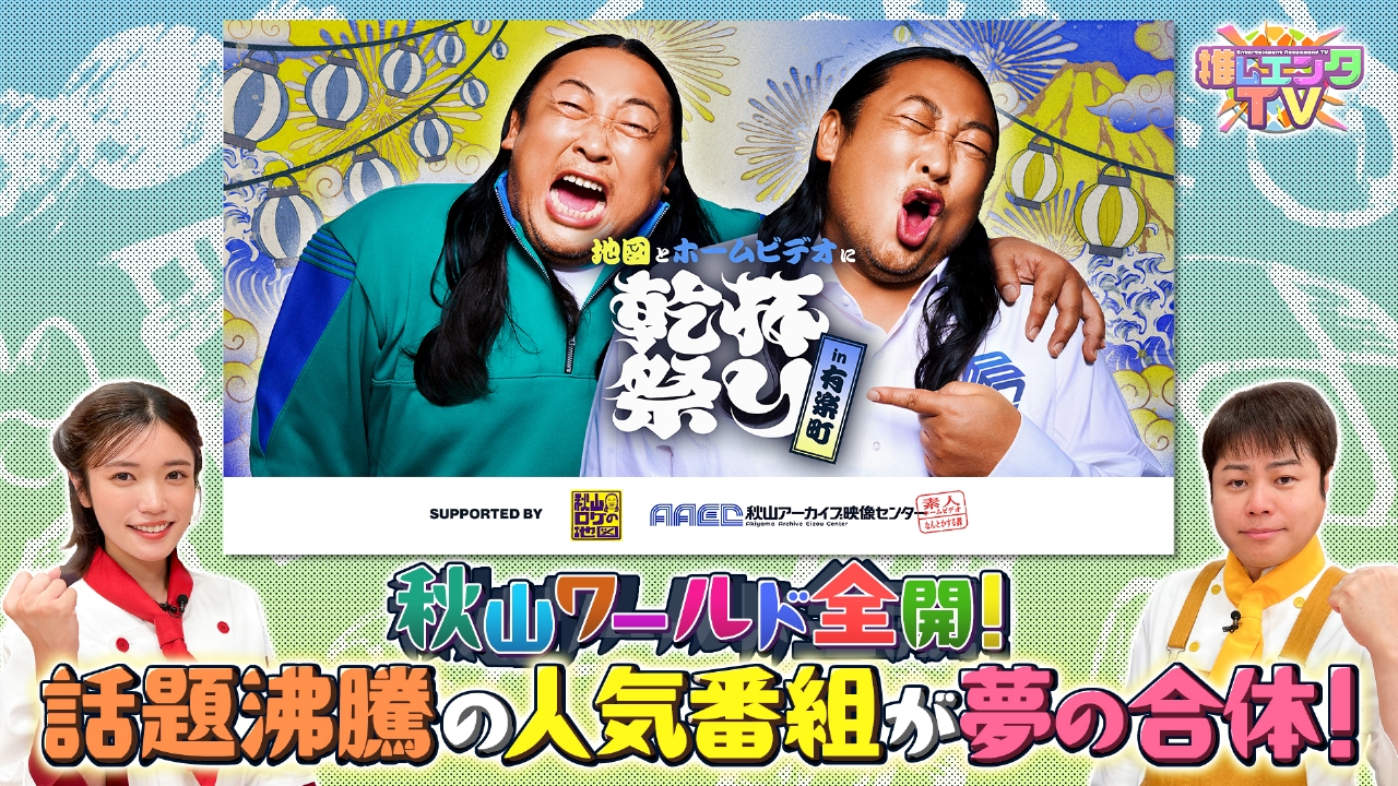 推しエンタTV 9月22日(月)放送分 2025年9月22日放送分｜バラエティ