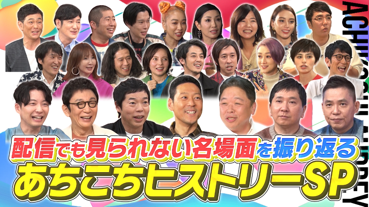 あちこちオードリー 4月2日(水)放送分 懐かしの名場面を振り返る