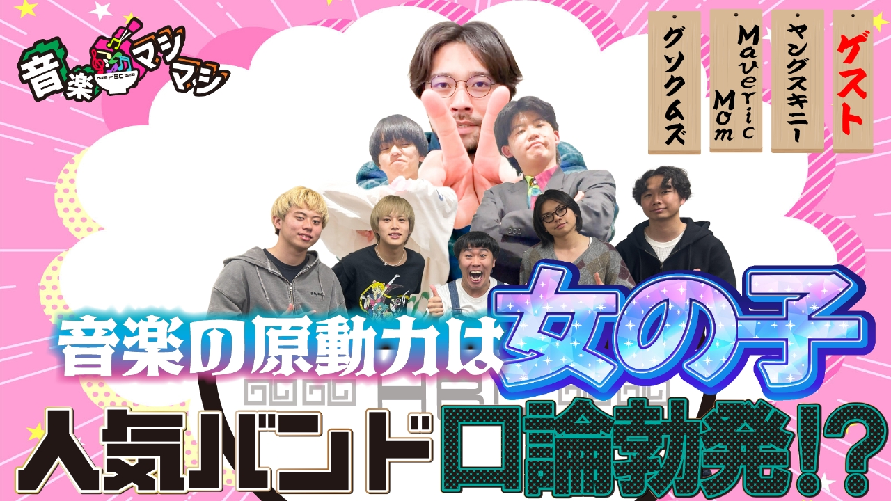 音楽マシマシ 5月5日(月)放送分 ヤングスキニーがメンバー全員で登場