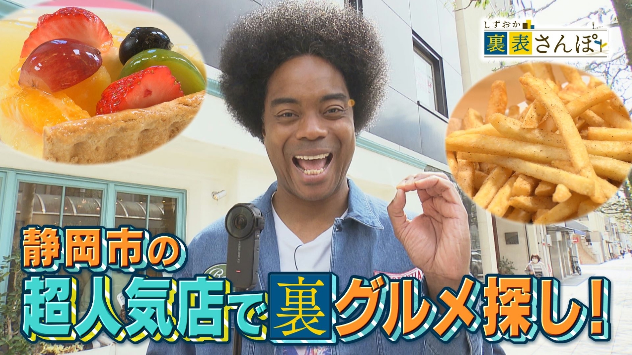 よーさん様　ご相談ページ しずおか裏表さんぽ 5月6日(火)放送分 静岡市・呉服町通り「静岡市の超