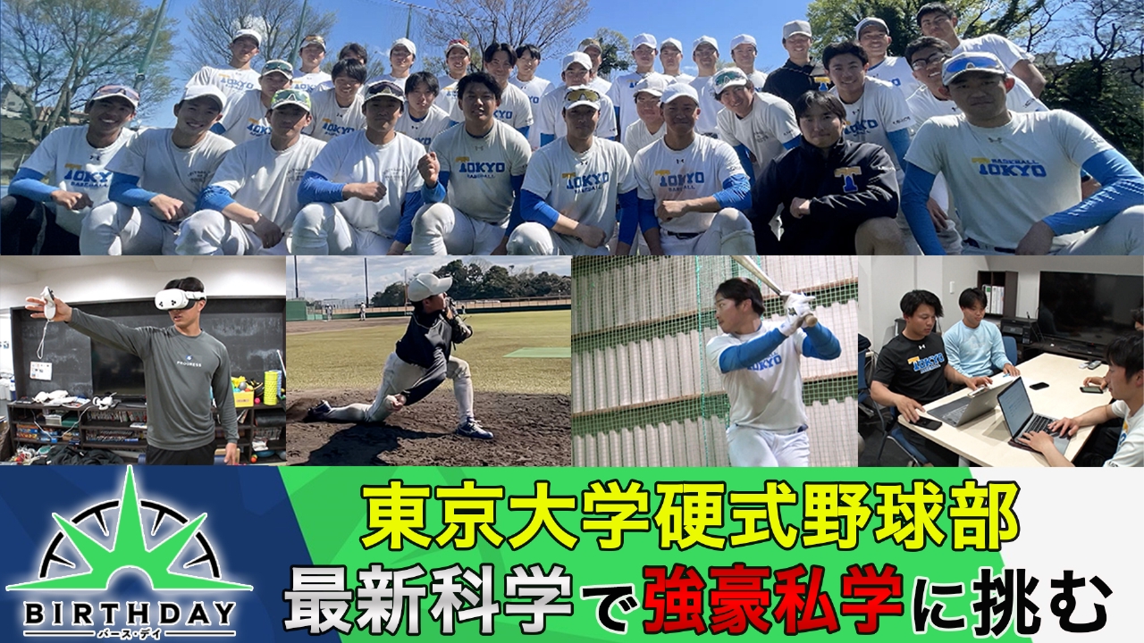 バース・デイ 4月18日(金)放送分 東京大学野球部 最下位チームの変革 