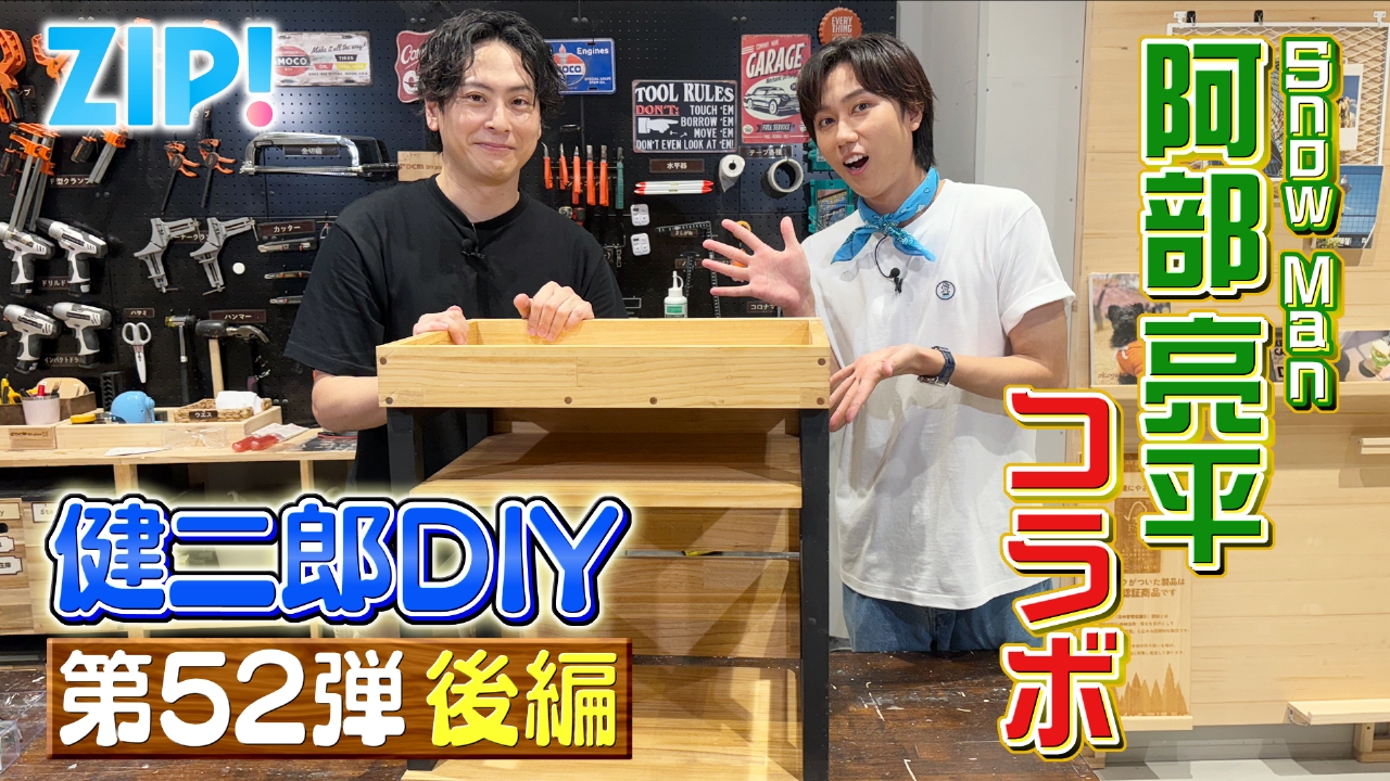 ZIP! 9月5日(金)放送分 KENJIRO'S DIY STATION 第52弾【ZIP!】｜報道
