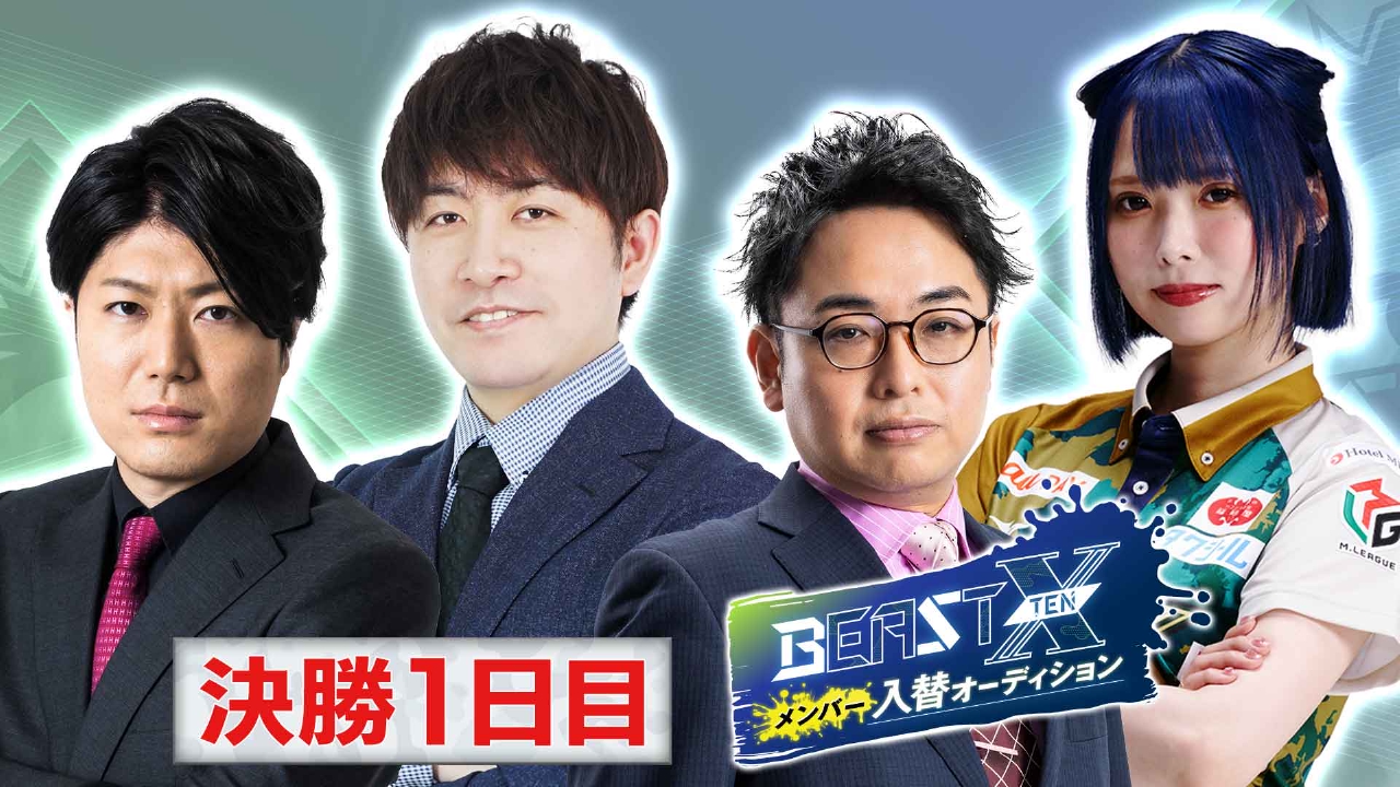 MリーグNo.1への道 BEAST ROAD 6月8日(日)放送分 BEAST Xメンバー入替