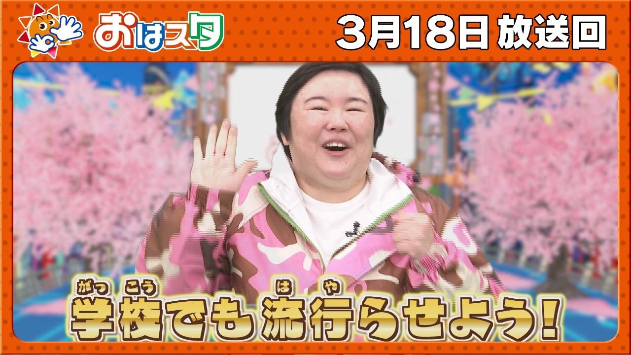 おはスタ 3月18日(火)放送分 桜の開花予想の秘密＆ファービーと大冒険