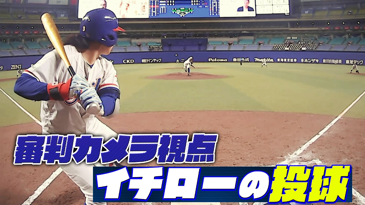 高校野球女子選抜 vs イチロー選抜 KOBE CHIBEN 審判目線カメラで見る