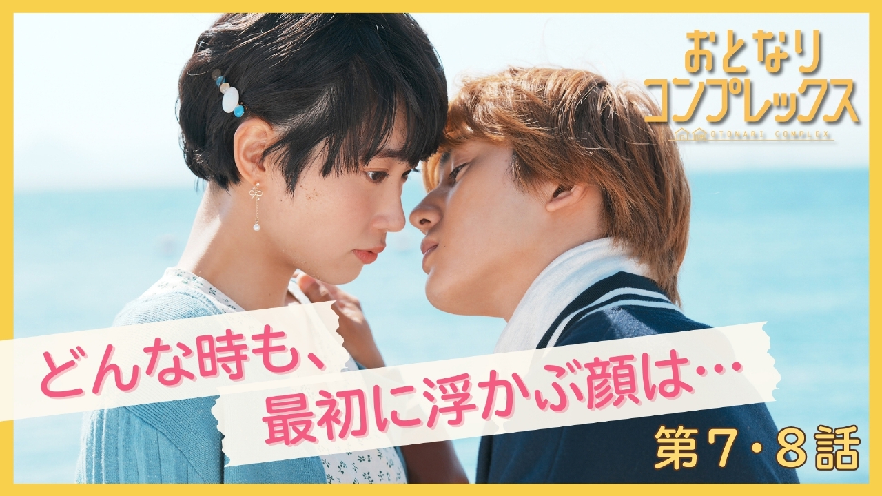 おとなりコンプレックス 3月13日(木)放送分 第7～8話 ＜地上波版 
