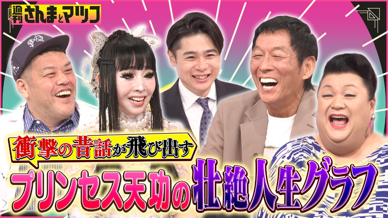 週刊さんまとマツコ 6月1日(日)放送分 今話題！プリンセス天功埋蔵金の