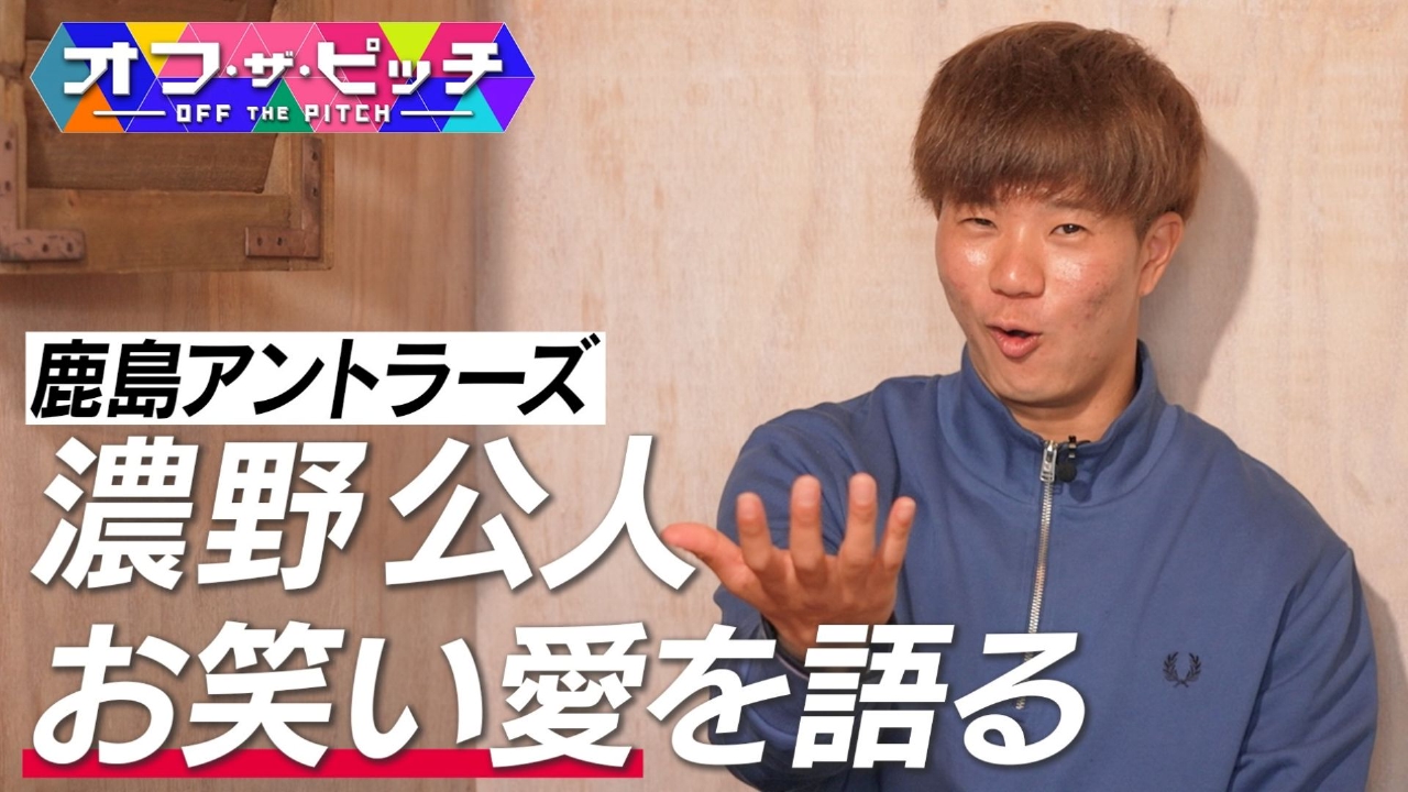 オフ・ザ・ピッチ 5月13日(火)放送分 Jリーガーのプライベートを深掘り