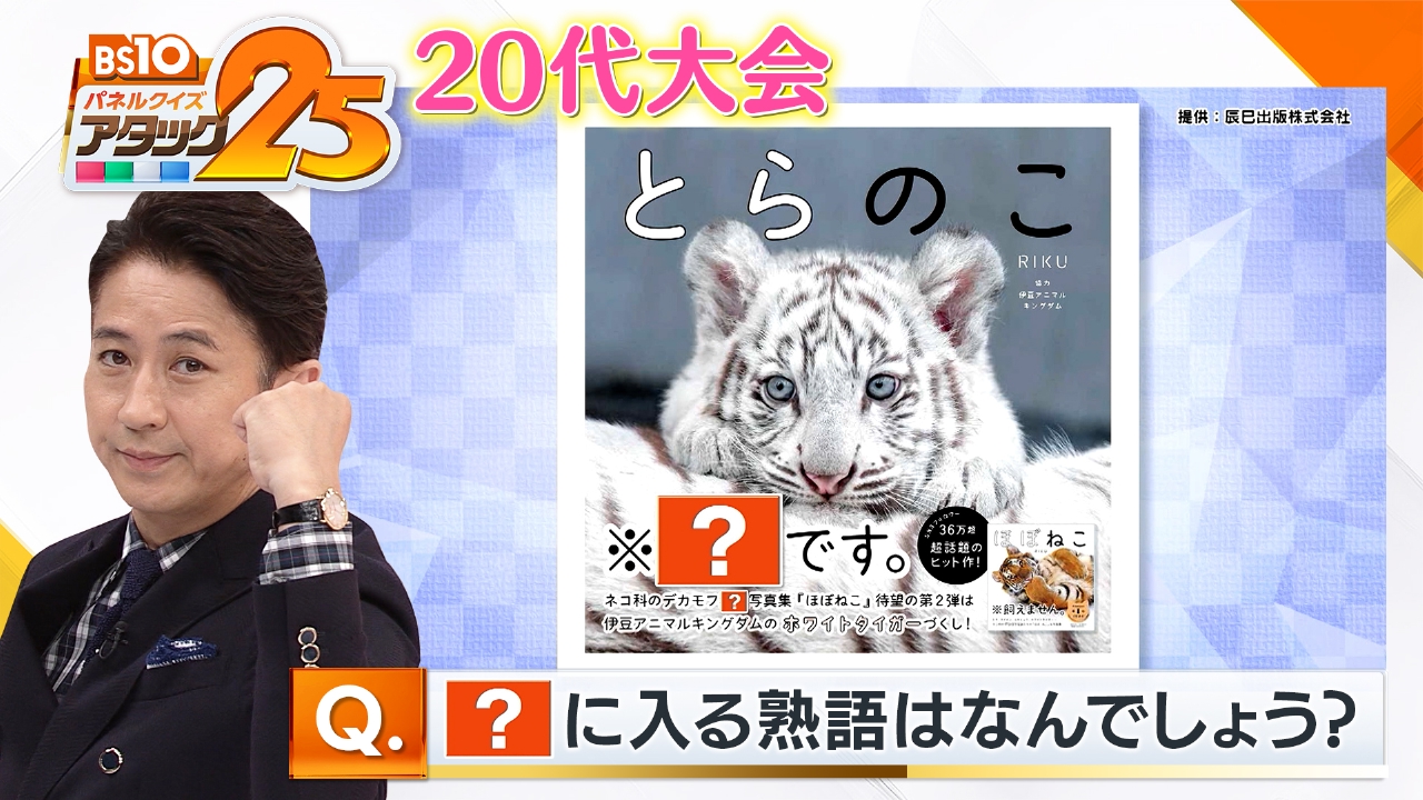 BS10 パネルクイズ アタック25 7月27日(日)放送分 20代大会