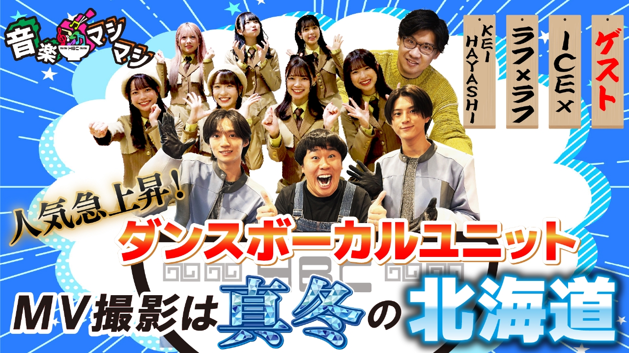 音楽マシマシ 3月3日(月)放送分 人気急上昇中の「ICEx」、「ラフ