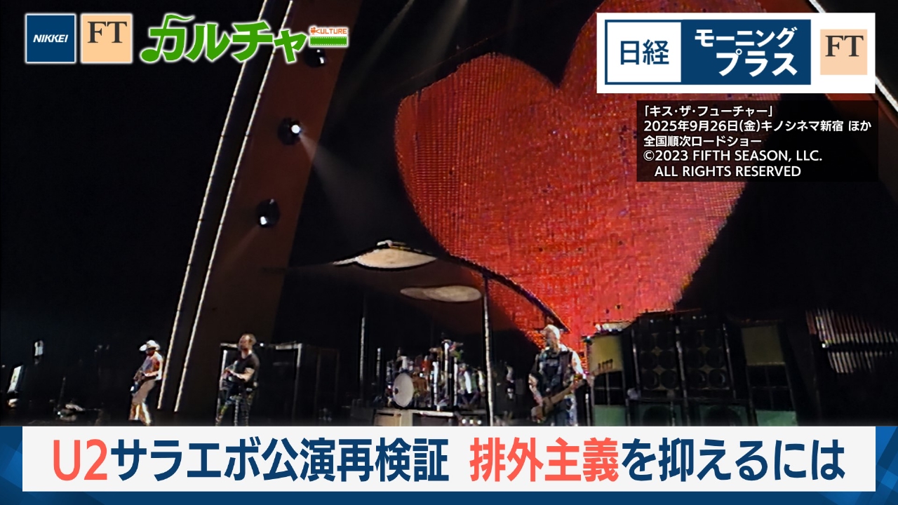 日経モープラFT 9月30日(火)放送分 U2伝説のコンサートを再検証  排外主義を抑えるには｜報道／ドキュメンタリー｜見逃し無料配信はTVer！人気の動画見放題