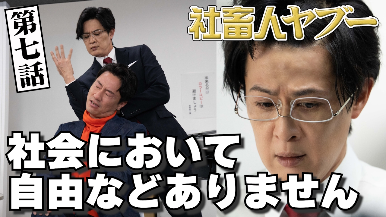 社畜人ヤブー 5月16日(金)放送分 第7話｜ドラマ｜見逃し無料