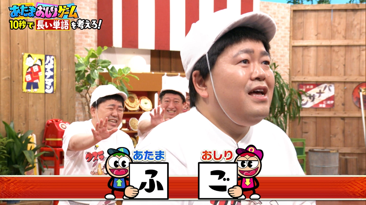 バナナサンド 8月19日(火)放送分 白熱！あたまおしりゲーム