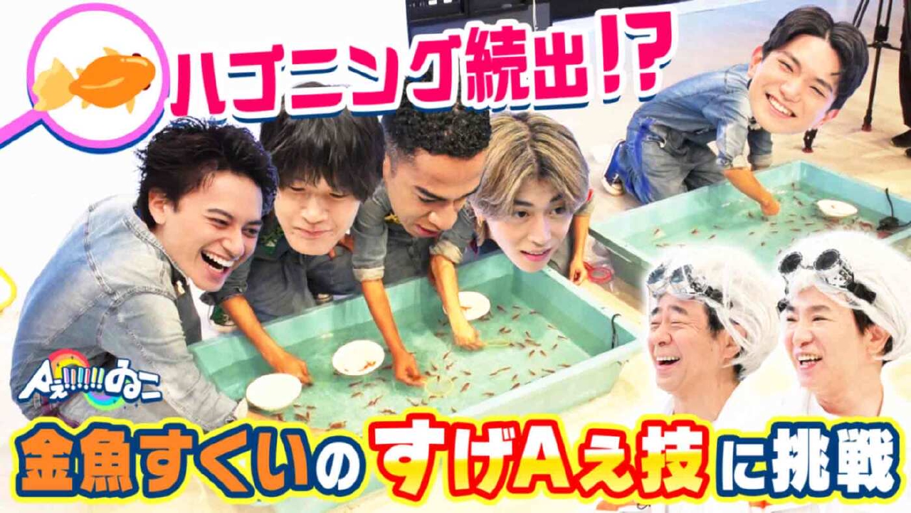Aぇ!!!!!!ゐこ 8月2日(土)放送分 ＃178「ビリビリ金魚すくいでAぇ