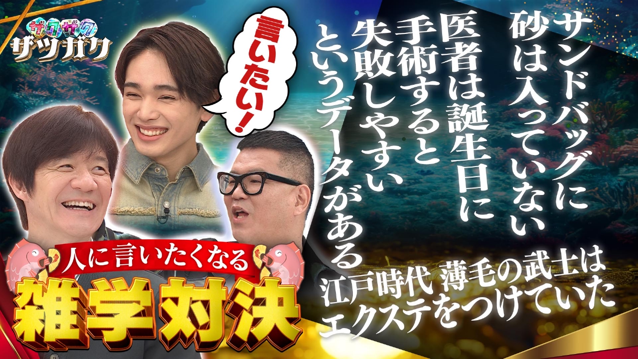 チャンハウス 3月1日(土)放送分 宮世琉弥、驚き続々！言いたくなる雑学