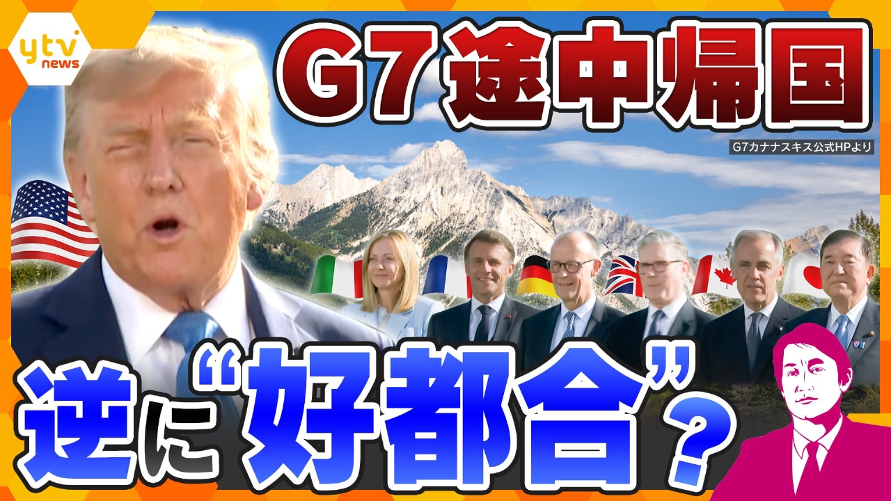 厳選！ytvニュース特集 6月17日(火)放送分 【タカオカ解説】トランプ大統領、まさかの“途中帰国”…でもかえって結束が進み「アメリカ抜きで合意」の 可能性も！？どうなる、G7サミットの行方｜報道／ドキュメンタリー｜見逃し無料配信はTVer！人気の動画見放題