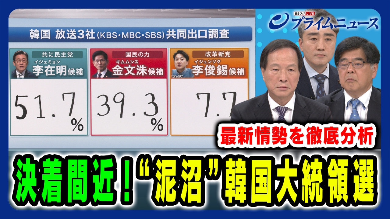 プライムニュース 6月3日(火)放送分 韓国 大統領選“泥沼の権力闘争”に決着！新リーダーの本性は｜報道／ドキュメンタリー｜見逃し無料配信はTVer！人気の動画見放題