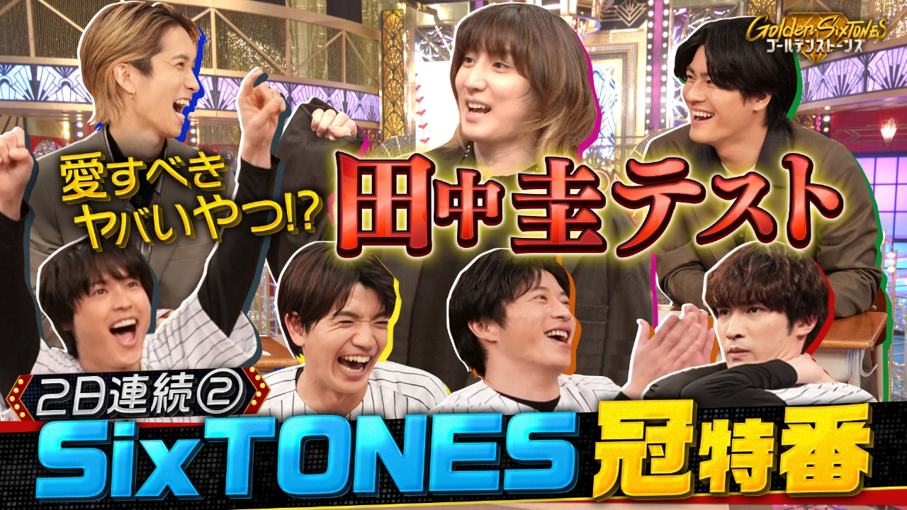Golden SixTONES 3月16日(日)放送分 4月レギュラー決定!!新番組