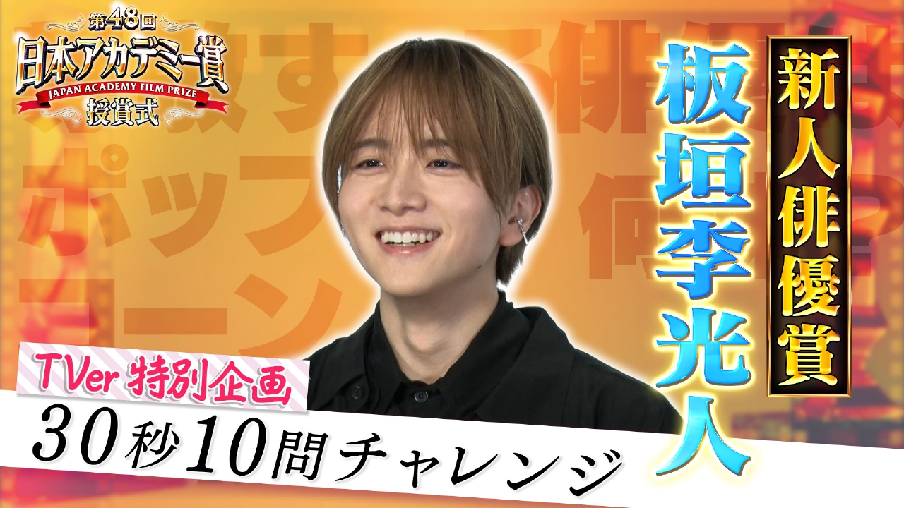 第48回日本アカデミー賞授賞式 新人俳優賞インタビュー完全版