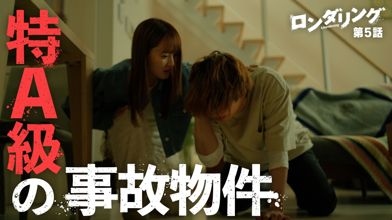ロンダリング 7月31日(木)放送分 #5 いすわるものたち｜ドラマ｜見逃し無料配信はTVer！人気の動画見放題