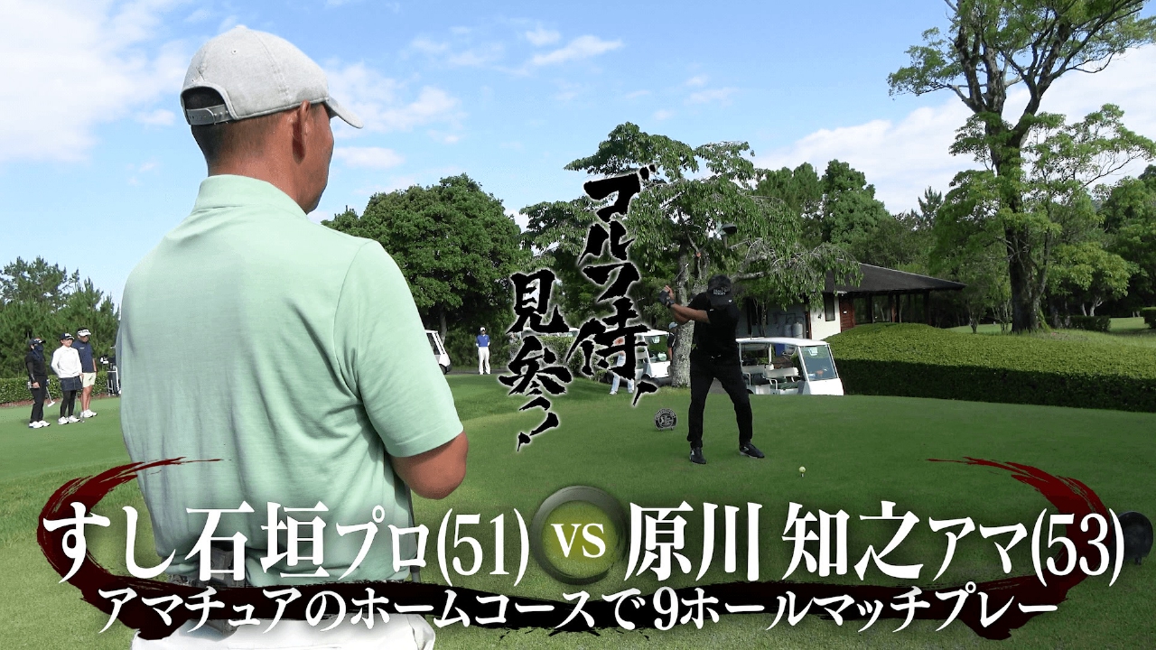 ゴルフ侍、見参！ 10月19日(日)放送分 #635 すし石垣プロ vs 原川知之