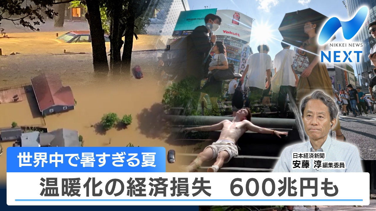NIKKEI NEWS NEXT 7月9日(水)放送分 酷暑で市場・経済どう動く？ 関税
