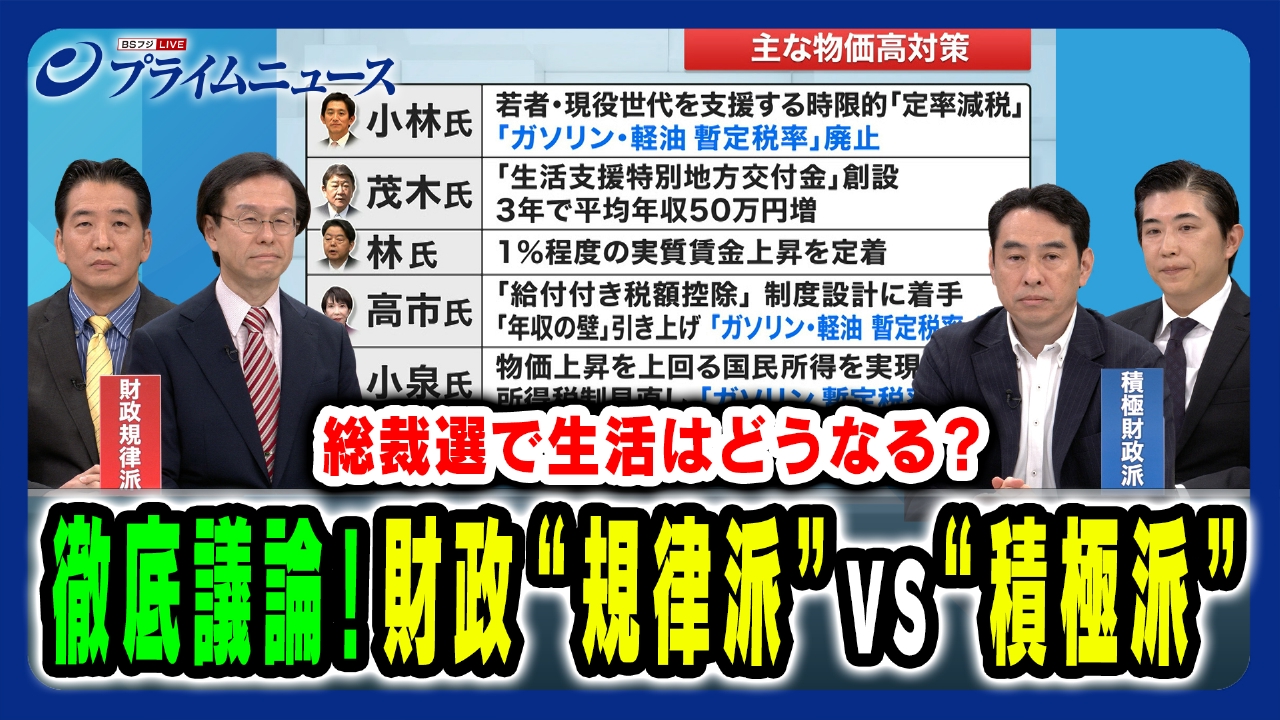 プライムニュース 9月23日(火)放送分  経済識者が感じた自民党総裁選「物価高対策」の違和感とは？｜報道／ドキュメンタリー｜見逃し無料配信はTVer！人気の動画見放題