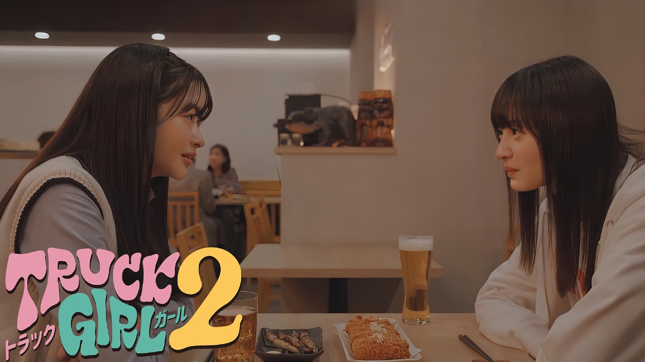 トラックガール2 8月12日(火)放送分 第6話 自分らしくいられる
