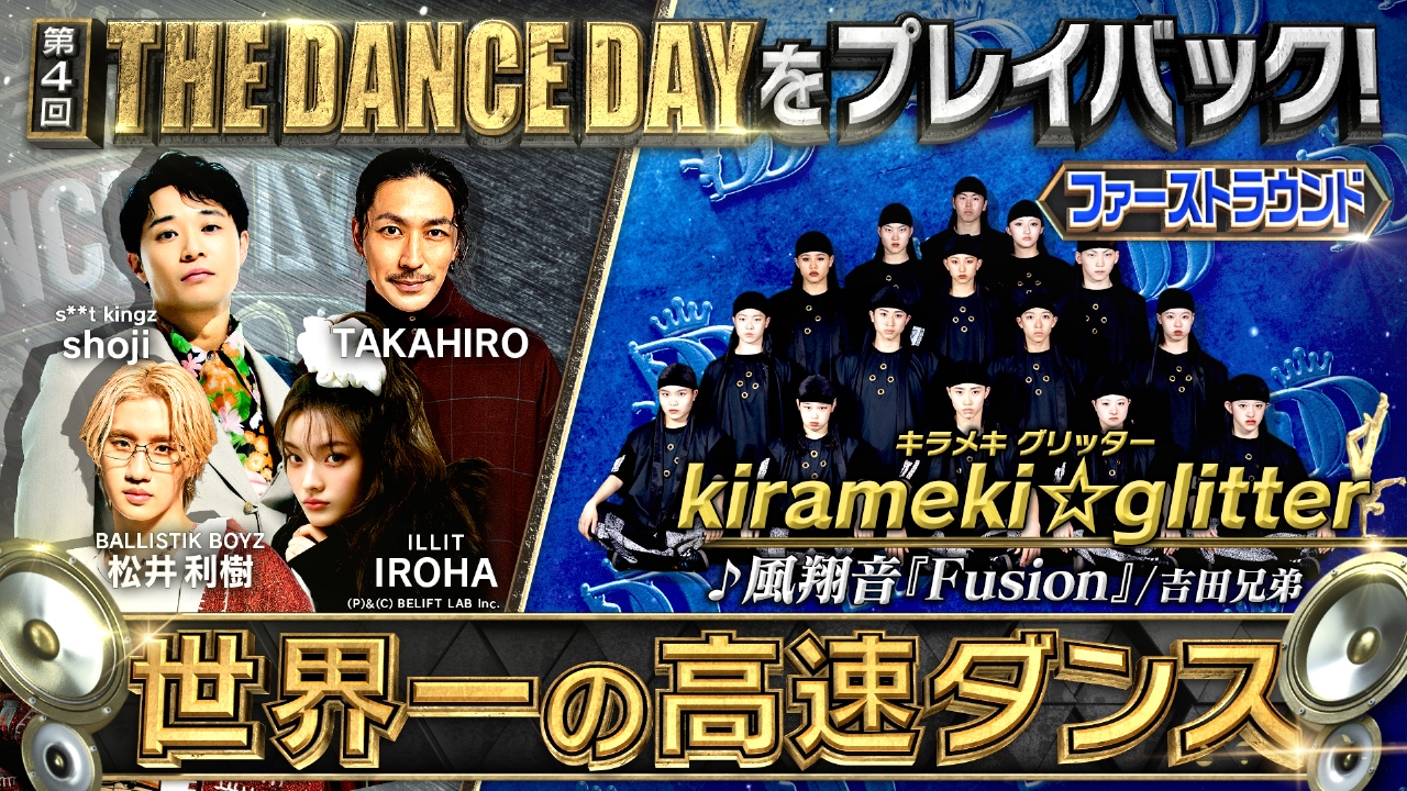 THE DANCE DAY THE DANCE DAYをみんなでプレイバック！【ファースト
