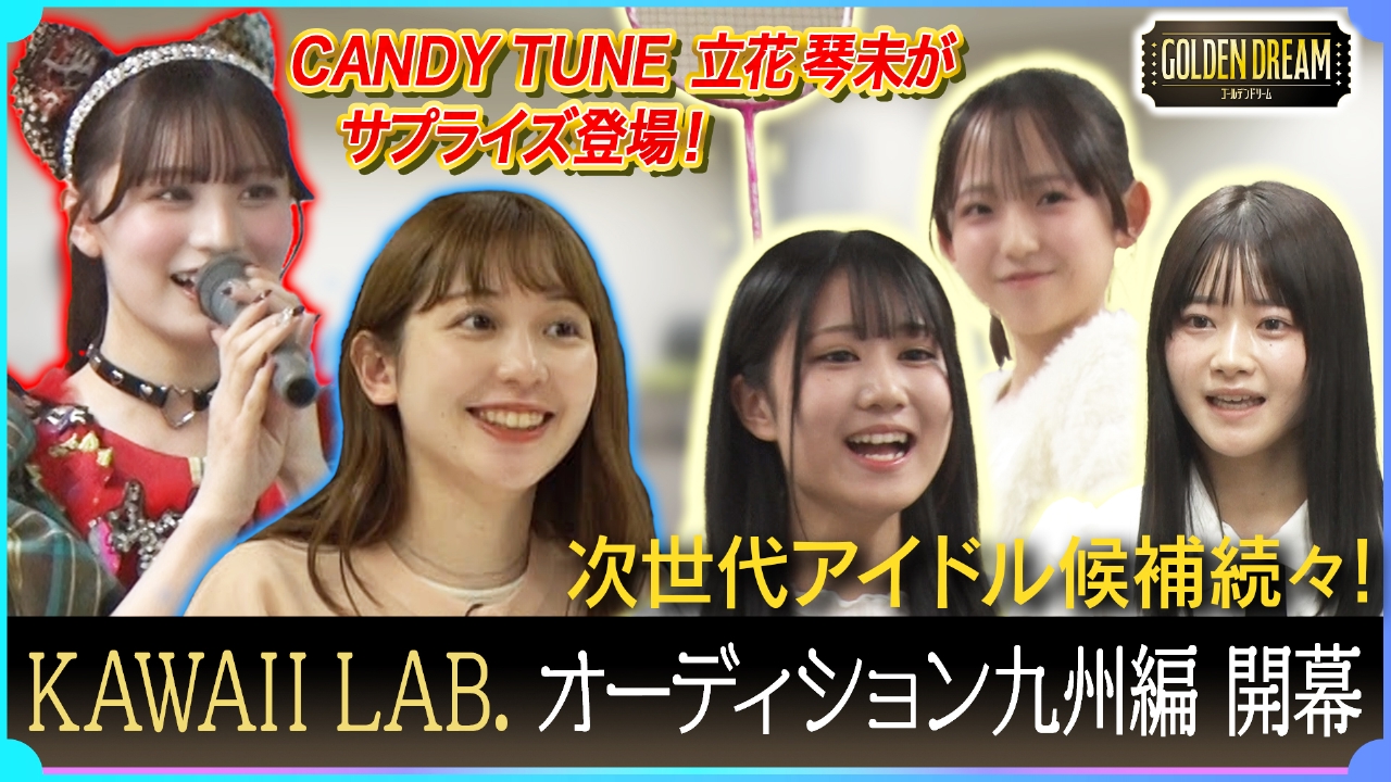ゴールデンドリーム 4月16日(水)放送分 CANDY TUNE立花琴未も