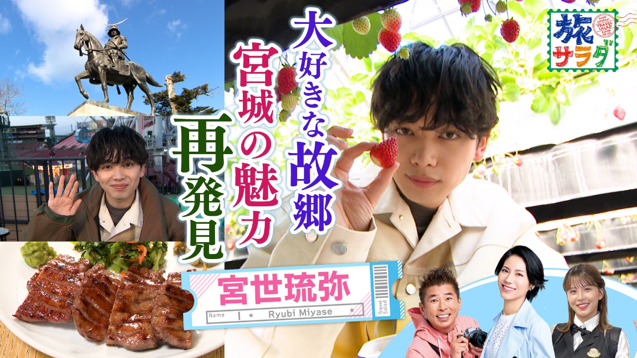 朝だ！生です旅サラダ 3月29日(土)放送分 宮世琉弥が故郷の宮城で 