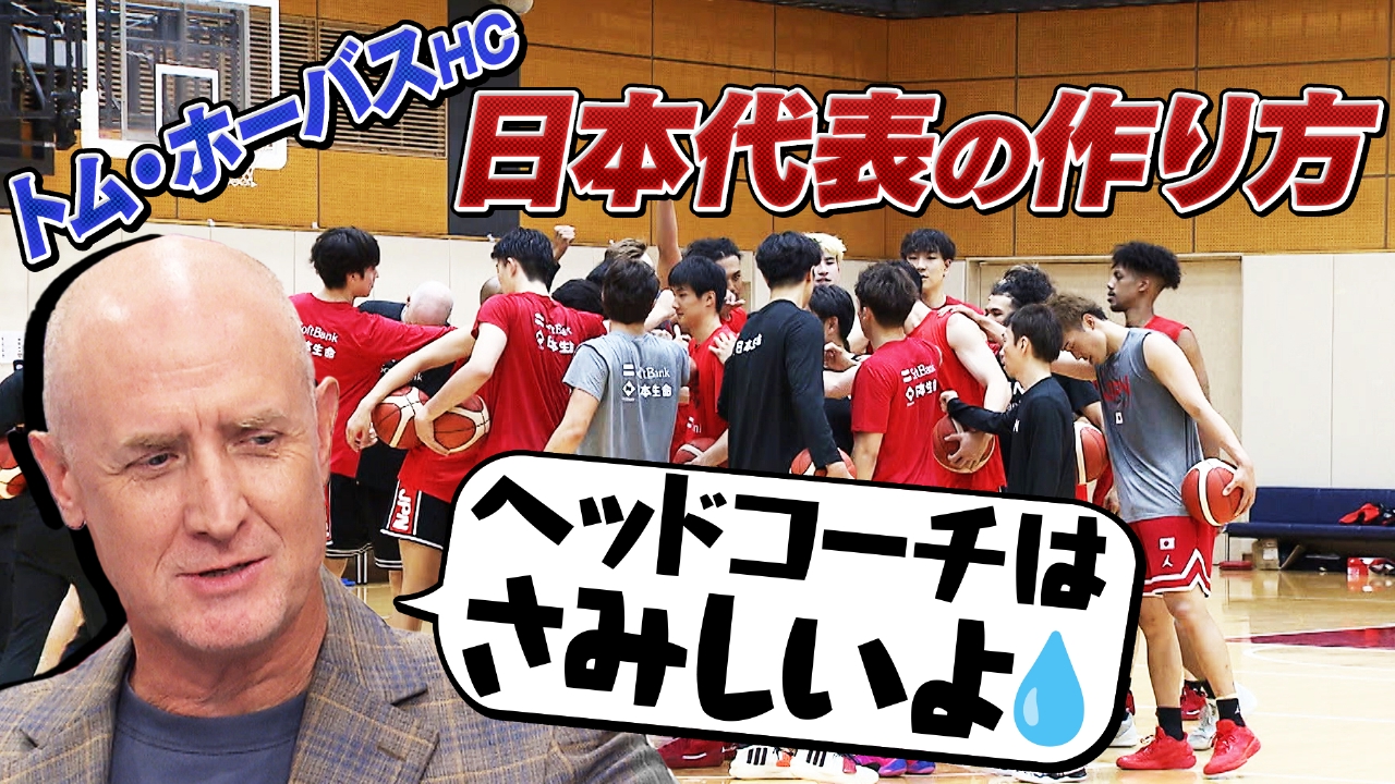 バスケ☆FIVE～日本バスケ応援宣言～ 7月6日(日)放送分 トム・ホーバス