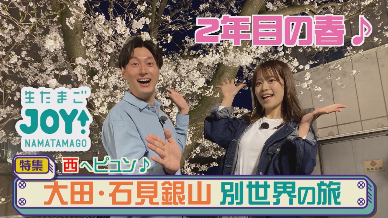 生たまごJOY！ 4月2日(水)放送分 西へピュン！大田・石見銀山 別世界の