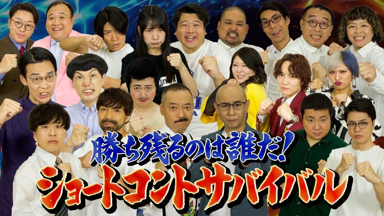 ネタパレ 8月23日(土)放送分 総勢10組の実力派芸人集結！ショート