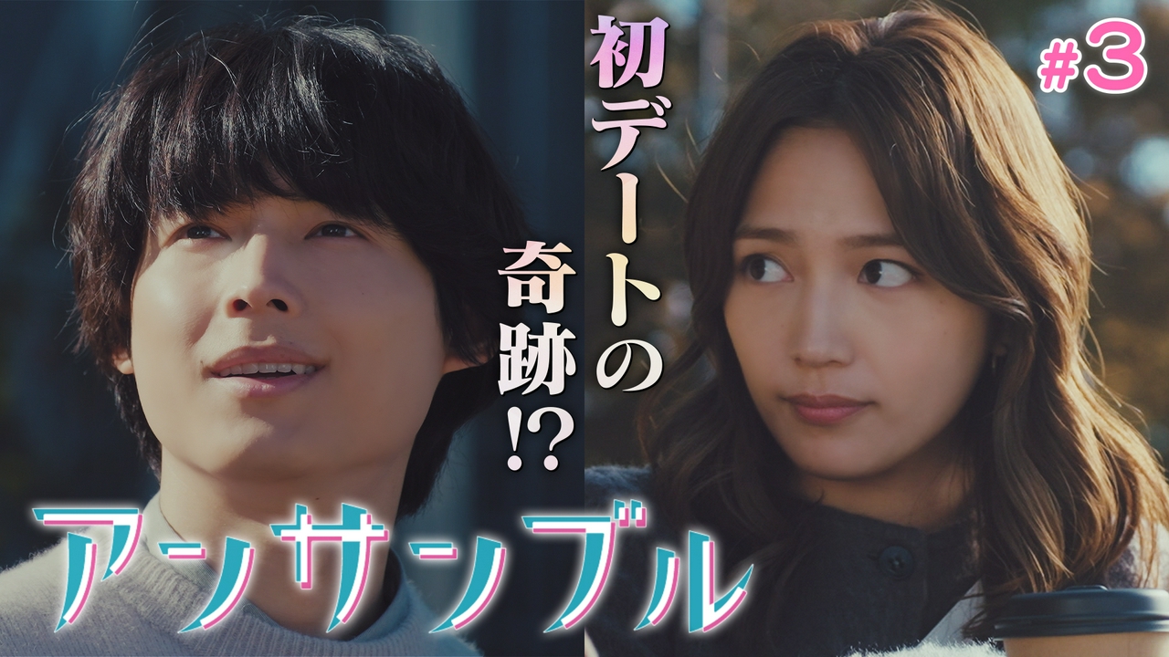 アンサンブル
