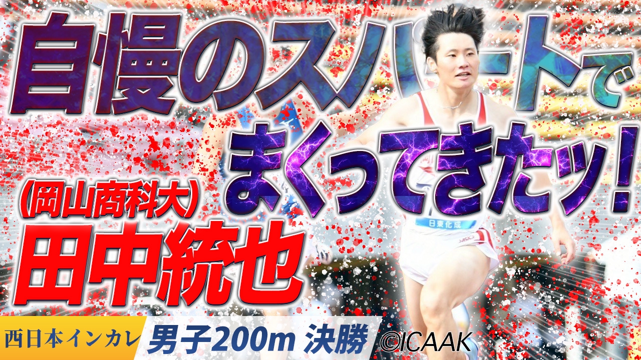あすリートSP【西日本インカレ】 田中統也（岡山商科大）が自慢の