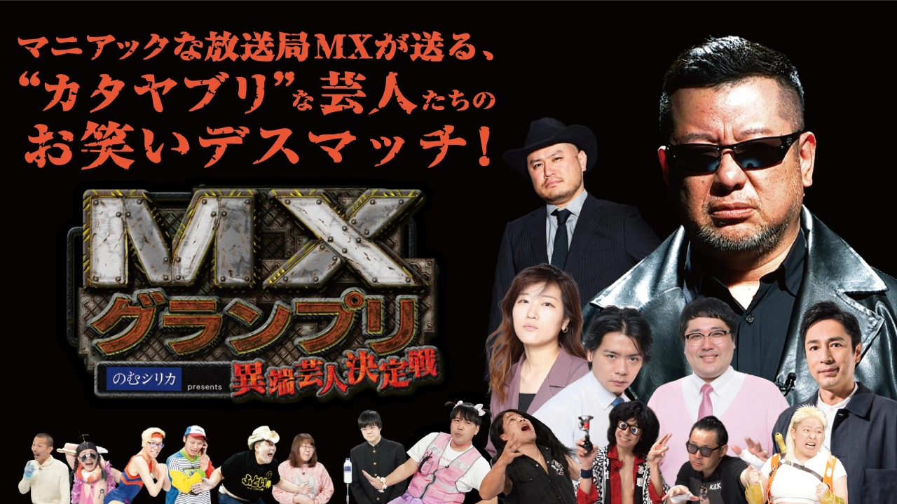 MXグランプリ 異端芸人決定戦 9月6日(土)放送分 決勝ラウンド【審査員