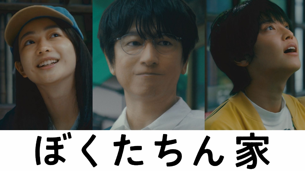 ぼくたちん家 【予告】10月12日(日)22時30分 ~ 放送予定|ドラマ|見逃し無料配信はTVer!人気の動画見放題