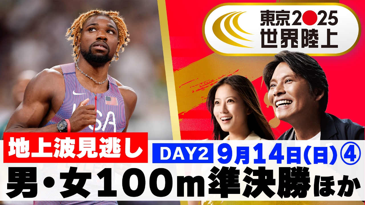 東京2025世界陸上 9月14日(日)放送分 【男女100m準決勝】超人BIG7で