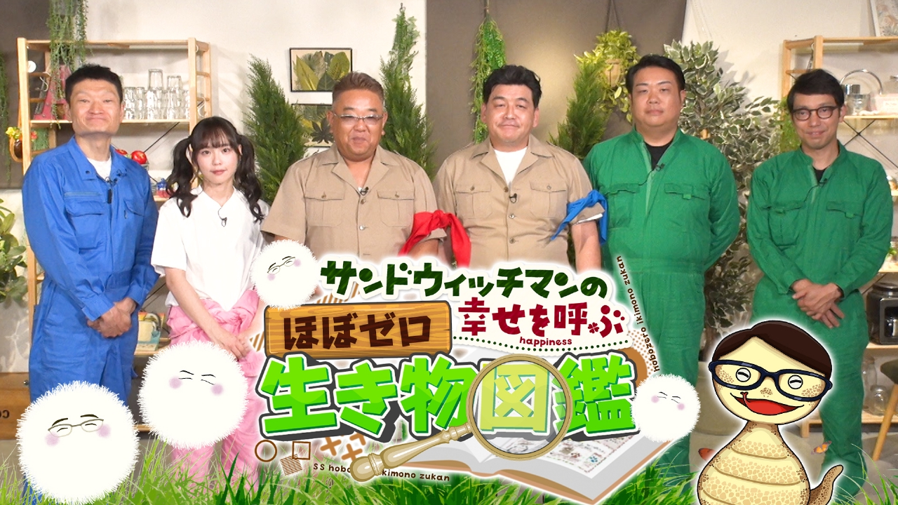サンドウィッチマンの幸せを呼ぶ ほぼゼロ生き物図鑑 10月4日(土)放送