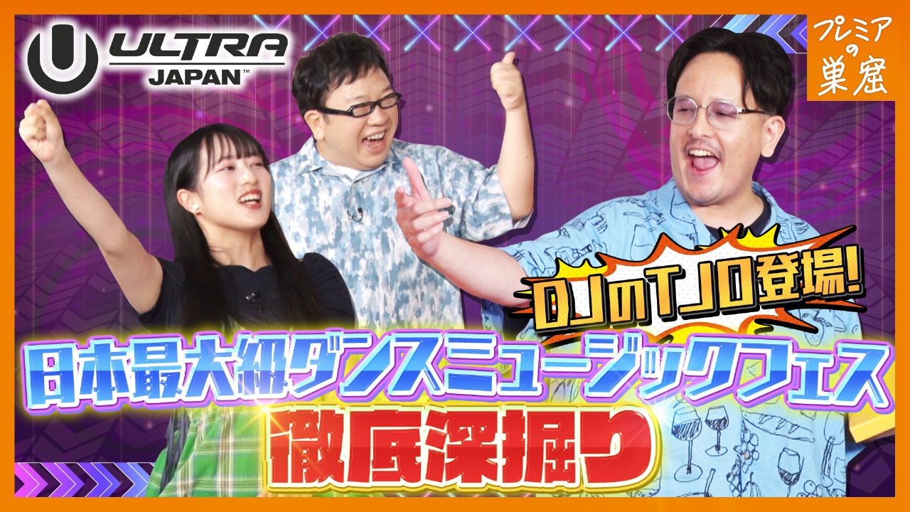 エンタメサーチバラエティ プレミアの巣窟 8月31日(日)放送分 ウルトラ