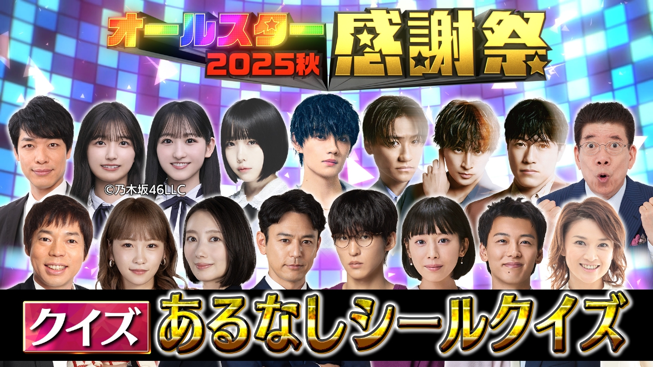 オールスター感謝祭'25秋 10月4日(土)放送分 新クイズ！あるなしシール