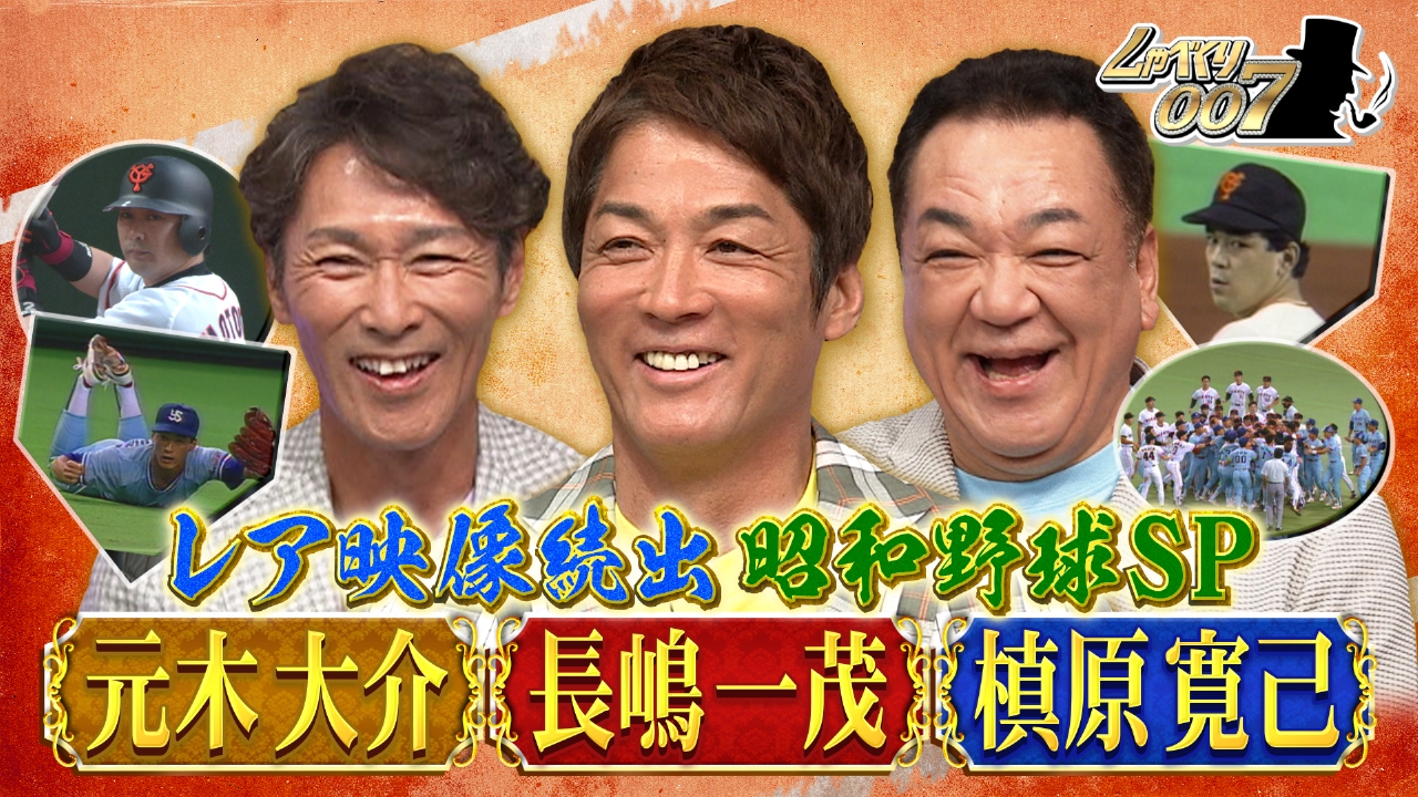 しゃべくり007 8月25日(月)放送分 一茂軍団がぶった斬る!!昭和・平成
