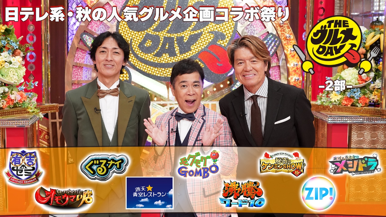 THEグルメDAY 9月23日(火)放送分 (2)オモウマい店にギャル曽根&史上最