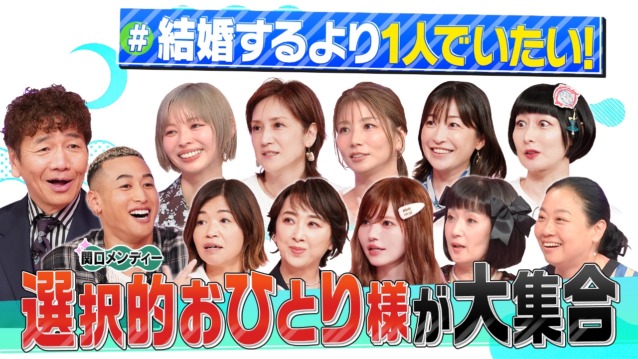 上田と女が吠える夜 6月18日(水)放送分 【選択的おひとり様】一人で 