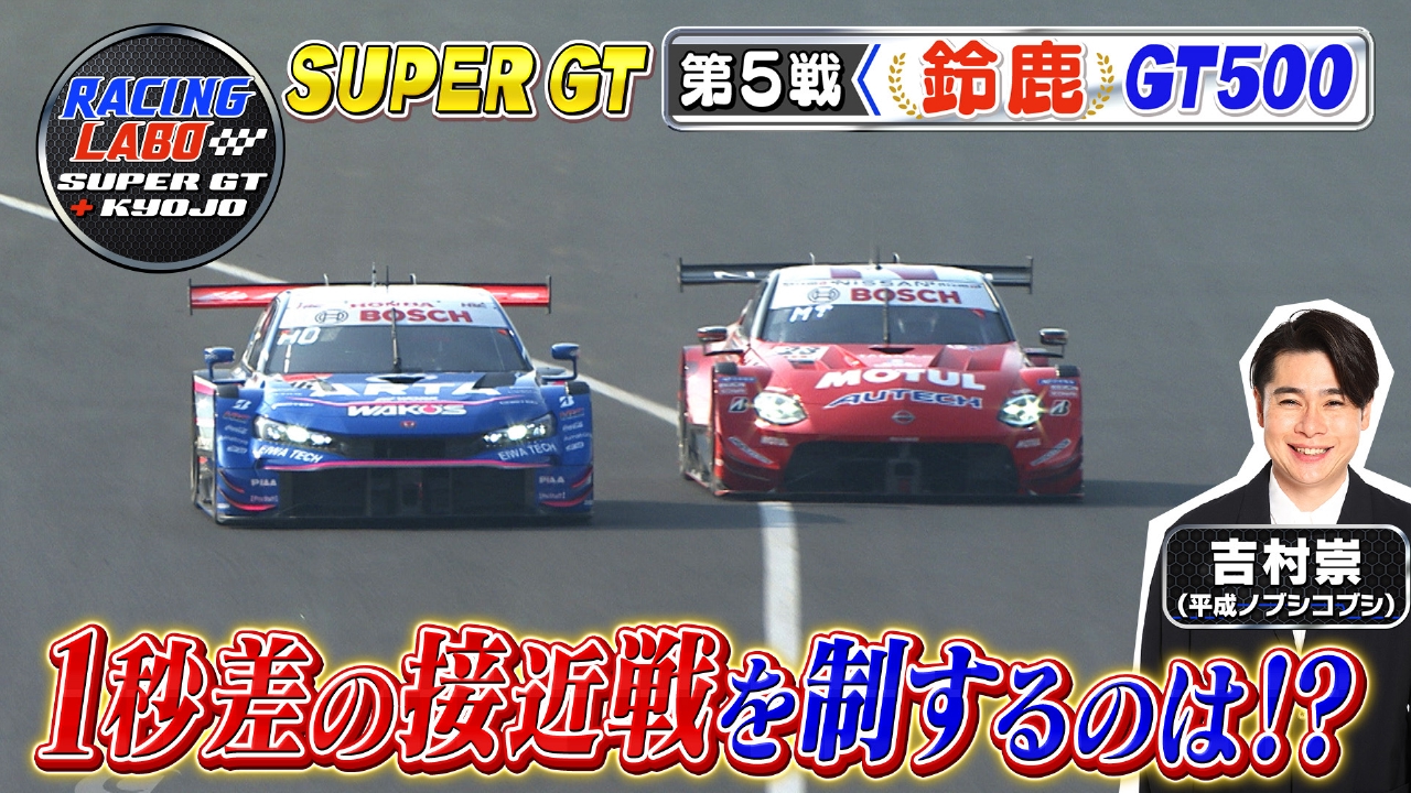 RACING LABO SUPER GT ＋ KYOJO 8月30日(土)放送分 スーパーGT第5戦